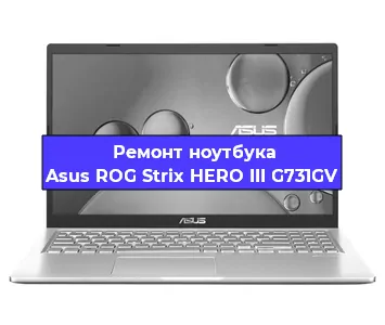 Ремонт ноутбука Asus ROG Strix HERO III G731GV в Ростове-на-Дону